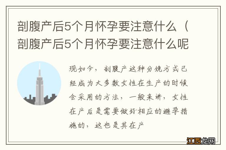 剖腹产后5个月怀孕要注意什么呢 剖腹产后5个月怀孕要注意什么