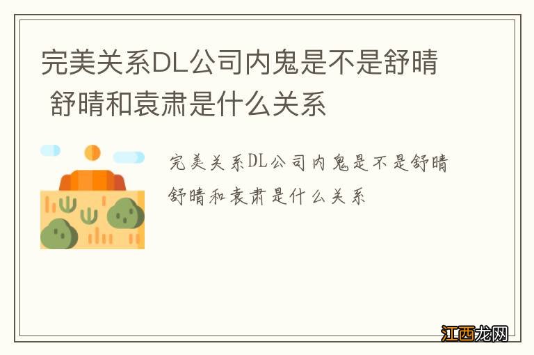 完美关系DL公司内鬼是不是舒晴 舒晴和袁肃是什么关系