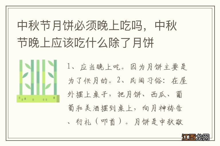 中秋节月饼必须晚上吃吗，中秋节晚上应该吃什么除了月饼