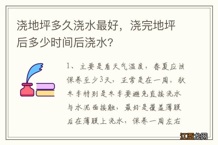 浇地坪多久浇水最好，浇完地坪后多少时间后浇水?