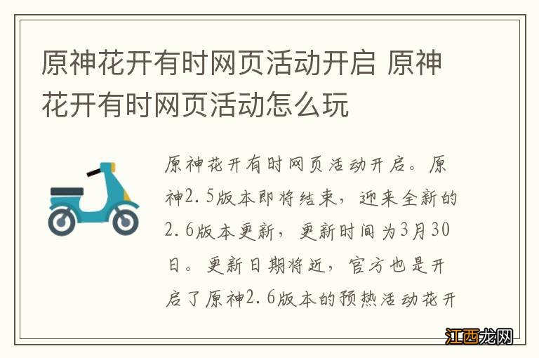 原神花开有时网页活动开启 原神花开有时网页活动怎么玩