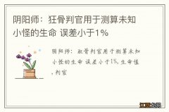 阴阳师：狂骨判官用于测算未知小怪的生命 误差小于1%