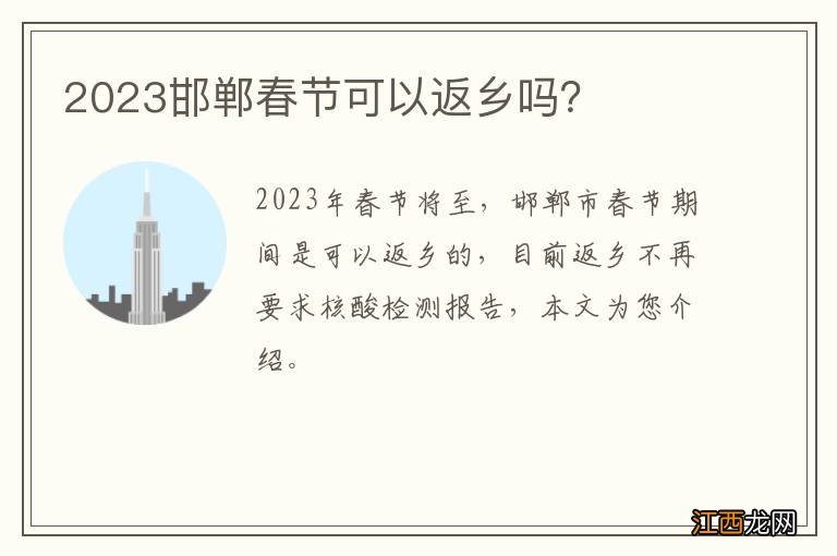 2023邯郸春节可以返乡吗？