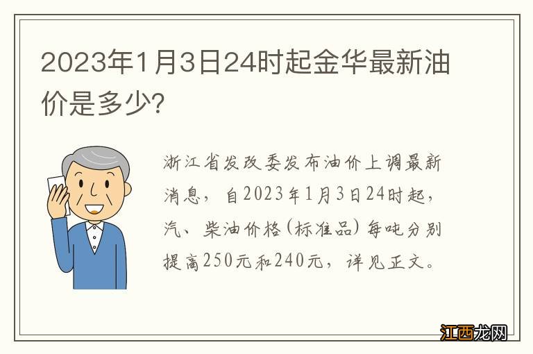 2023年1月3日24时起金华最新油价是多少？