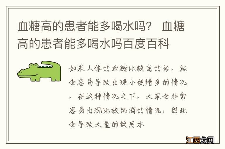 血糖高的患者能多喝水吗？ 血糖高的患者能多喝水吗百度百科