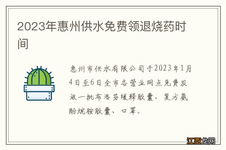 2023年惠州供水免费领退烧药时间