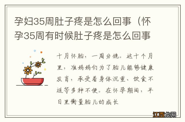 怀孕35周有时候肚子疼是怎么回事 孕妇35周肚子疼是怎么回事