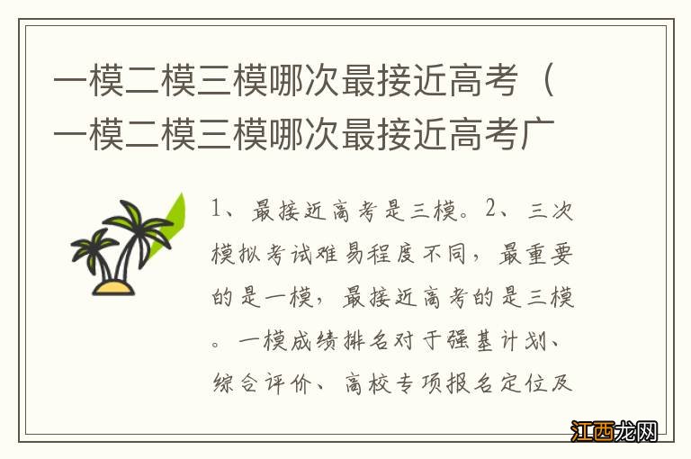 一模二模三模哪次最接近高考广东 一模二模三模哪次最接近高考