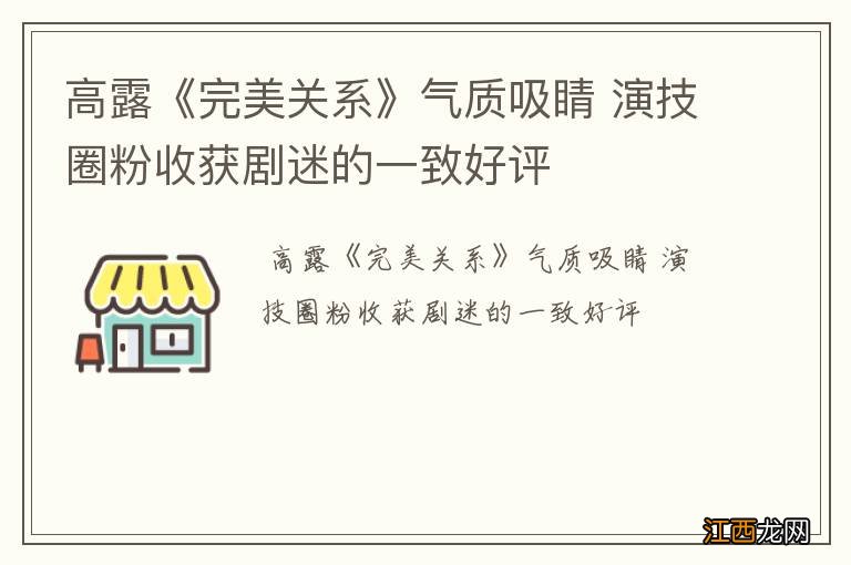 高露《完美关系》气质吸睛 演技圈粉收获剧迷的一致好评