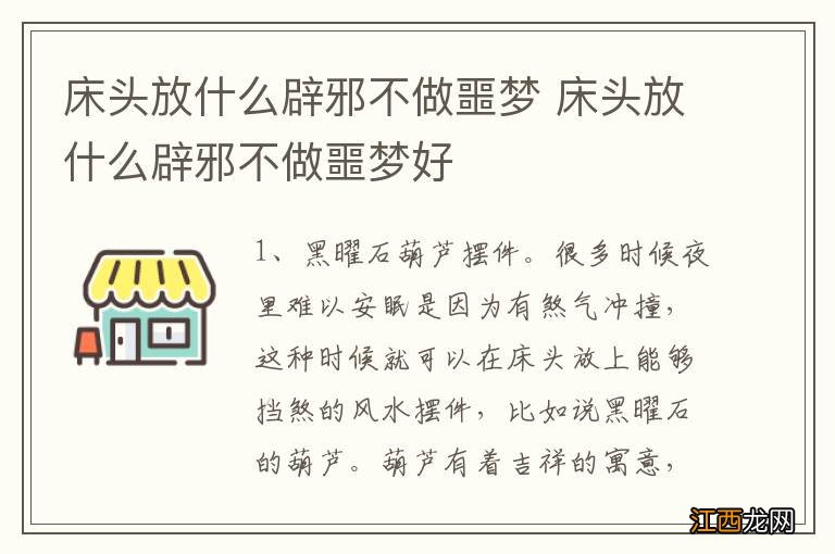 床头放什么辟邪不做噩梦 床头放什么辟邪不做噩梦好