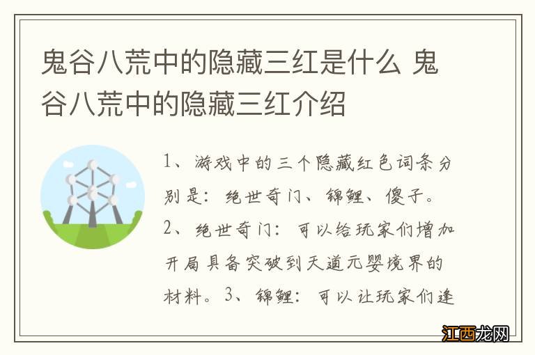 鬼谷八荒中的隐藏三红是什么 鬼谷八荒中的隐藏三红介绍