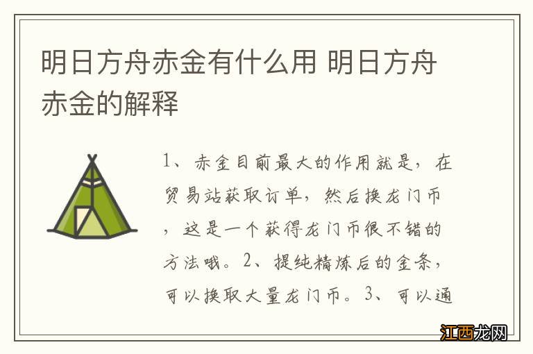 明日方舟赤金有什么用 明日方舟赤金的解释