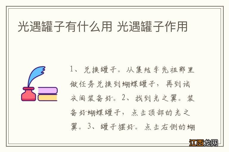 光遇罐子有什么用 光遇罐子作用