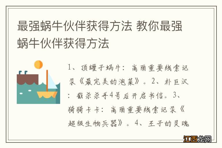 最强蜗牛伙伴获得方法 教你最强蜗牛伙伴获得方法