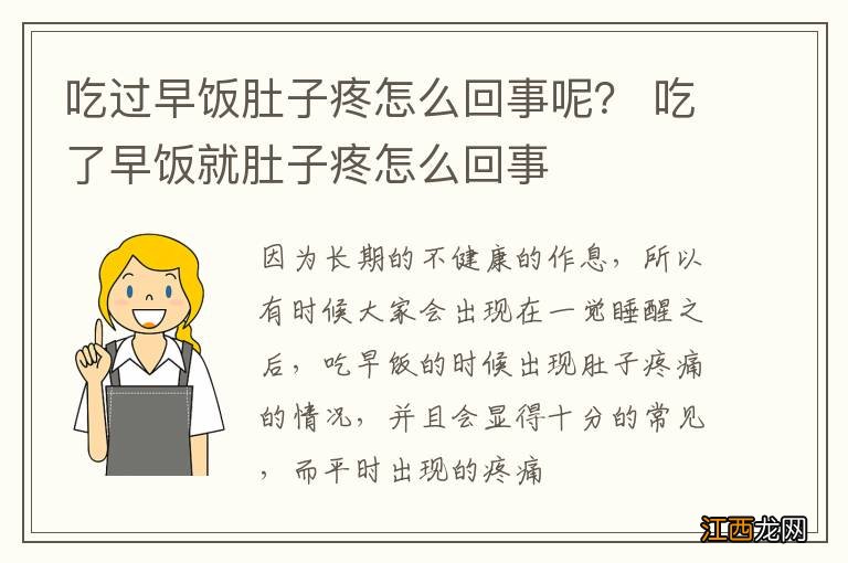 吃过早饭肚子疼怎么回事呢？ 吃了早饭就肚子疼怎么回事