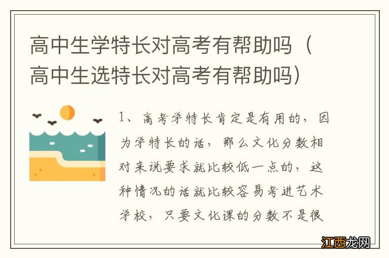 高中生选特长对高考有帮助吗 高中生学特长对高考有帮助吗