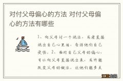 对付父母偏心的方法 对付父母偏心的方法有哪些