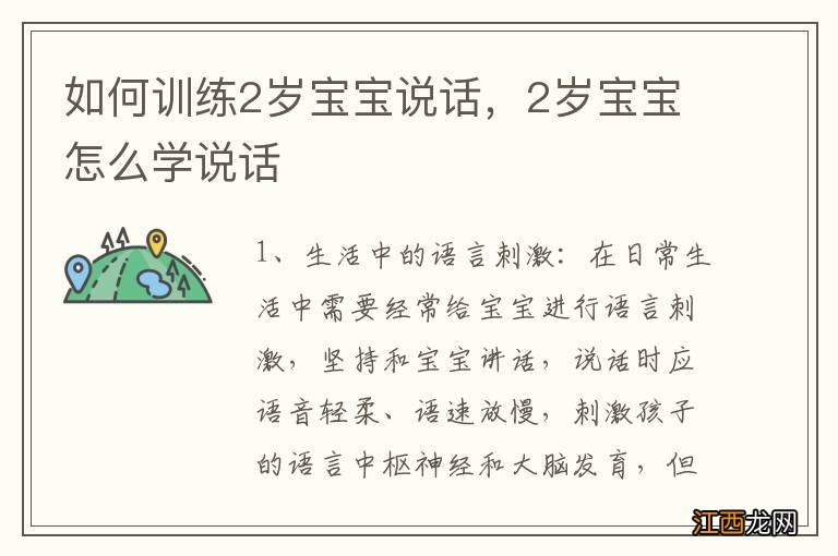 如何训练2岁宝宝说话，2岁宝宝怎么学说话