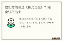 他们竟然演过《暮光之城》？完全认不出来