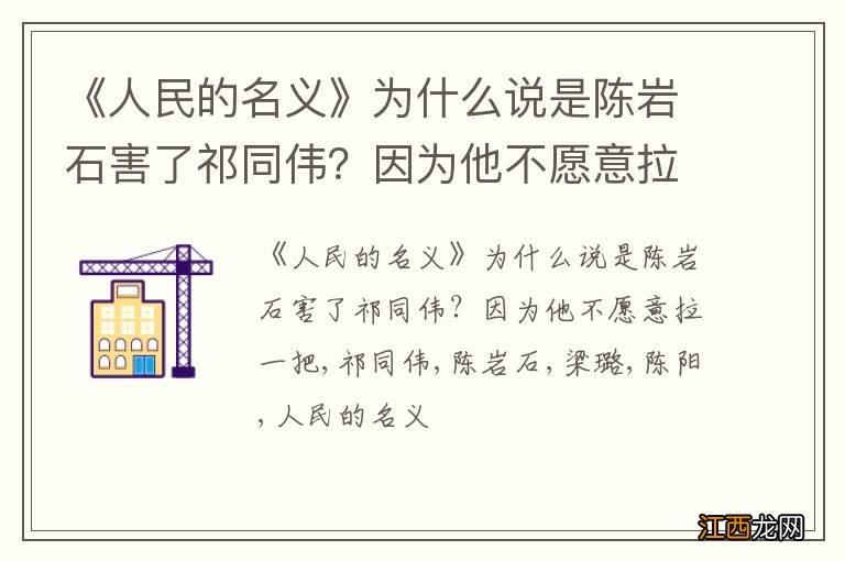 《人民的名义》为什么说是陈岩石害了祁同伟？因为他不愿意拉一把