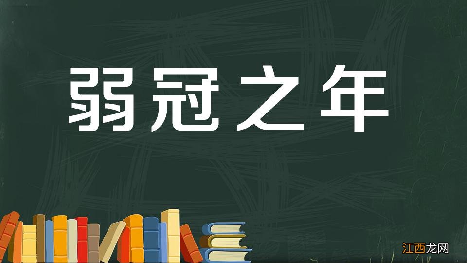 古代二十一岁男子叫什么 古时男子二十岁叫什么