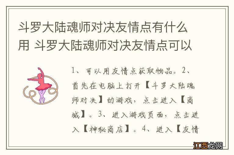 斗罗大陆魂师对决友情点有什么用 斗罗大陆魂师对决友情点可以用料做什么