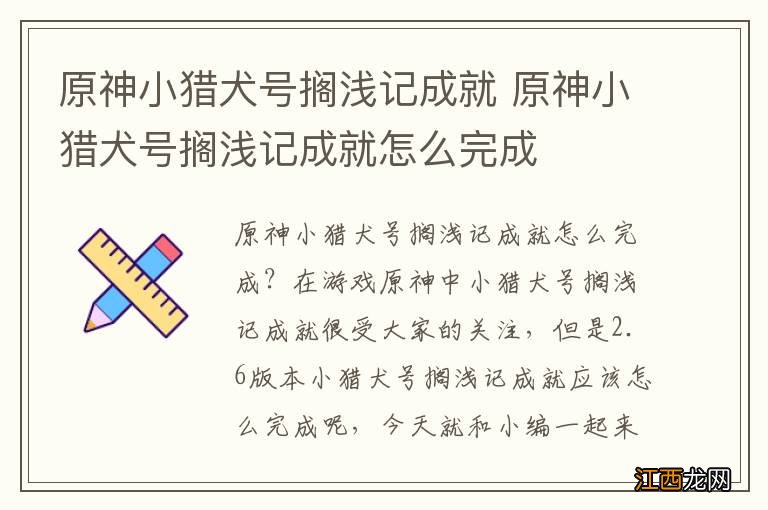 原神小猎犬号搁浅记成就 原神小猎犬号搁浅记成就怎么完成