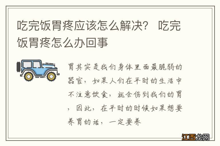 吃完饭胃疼应该怎么解决？ 吃完饭胃疼怎么办回事