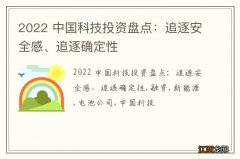 2022 中国科技投资盘点：追逐安全感、追逐确定性