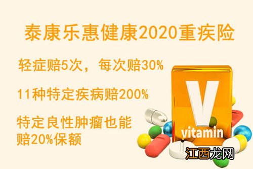 泰康乐惠健康2020保多久？