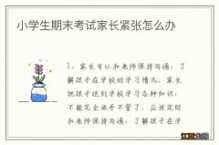 小学生期末考试家长紧张怎么办