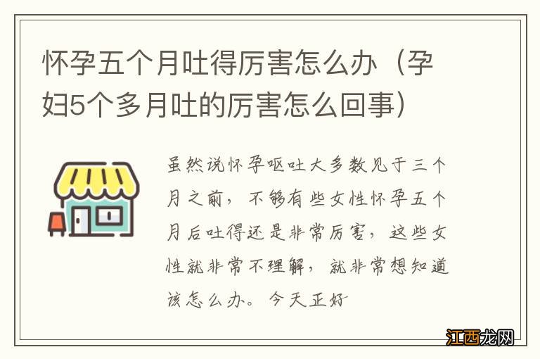 孕妇5个多月吐的厉害怎么回事 怀孕五个月吐得厉害怎么办