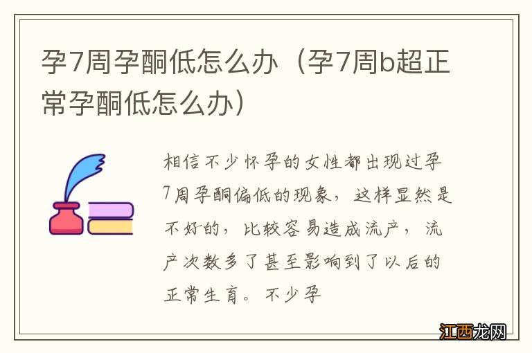 孕7周b超正常孕酮低怎么办 孕7周孕酮低怎么办