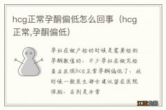 hcg正常,孕酮偏低 hcg正常孕酮偏低怎么回事