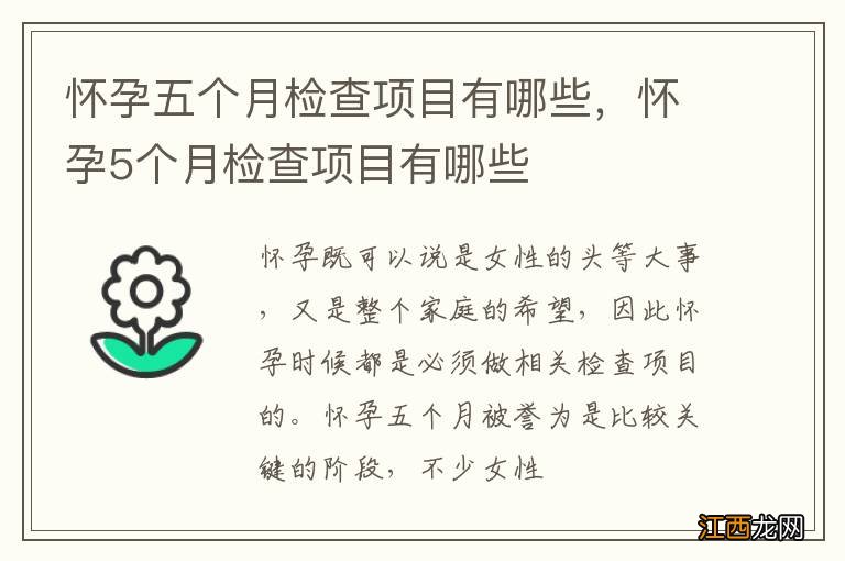 怀孕五个月检查项目有哪些，怀孕5个月检查项目有哪些