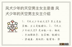 风犬少年的天空男主女主是谁 风犬少年的天空男主女主介绍