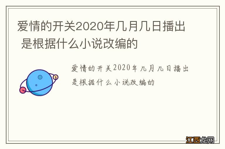 爱情的开关2020年几月几日播出 是根据什么小说改编的