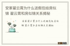 安家翟云霄为什么送假包给房似锦 翟云霄和房似锦关系揭秘