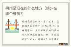 明州在哪个省份? 明州是现在的什么地方