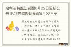 哈利波特魔法觉醒6月22日更新公告 哈利波特魔法觉醒6月22日更新了什么