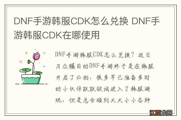 DNF手游韩服CDK怎么兑换 DNF手游韩服CDK在哪使用