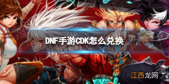 DNF手游韩服CDK怎么兑换 DNF手游韩服CDK在哪使用