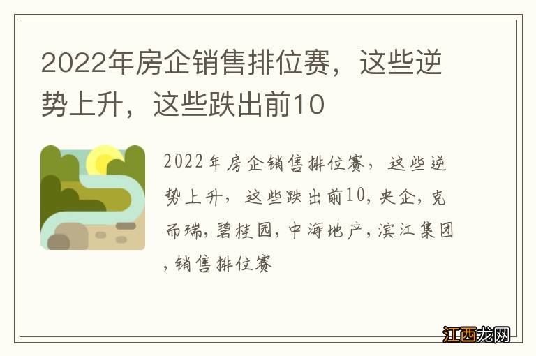 2022年房企销售排位赛，这些逆势上升，这些跌出前10