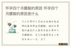 怀孕四个月腰酸的原因 怀孕四个月腰酸的原因是什么