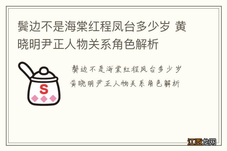 鬓边不是海棠红程凤台多少岁 黄晓明尹正人物关系角色解析