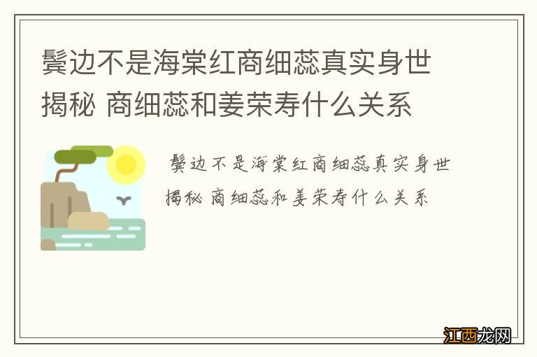 鬓边不是海棠红商细蕊真实身世揭秘 商细蕊和姜荣寿什么关系