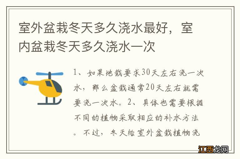 室外盆栽冬天多久浇水最好，室内盆栽冬天多久浇水一次