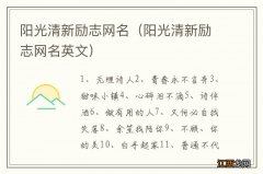 阳光清新励志网名英文 阳光清新励志网名