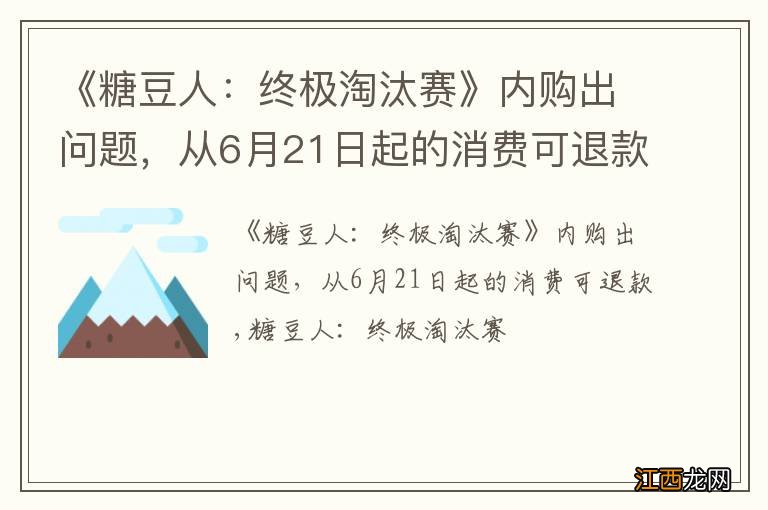 《糖豆人：终极淘汰赛》内购出问题，从6月21日起的消费可退款