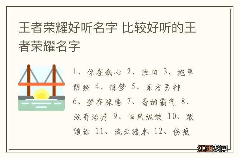 王者荣耀好听名字 比较好听的王者荣耀名字